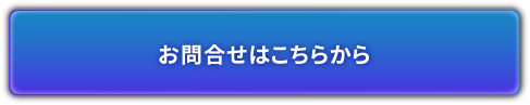 お問合せはこちらから