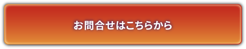 お問合せはこちらから