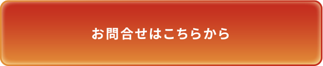 お問合せはこちらから