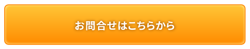 お問合せはこちらから