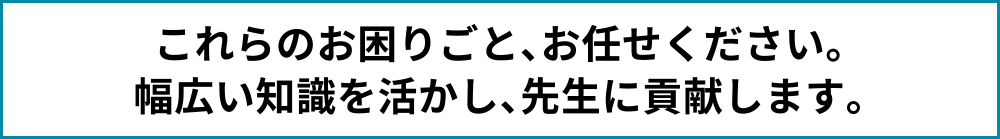 これらのお困りごと、お任せください。