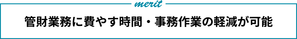 管財業務に費やす時間事務作業の軽減が可能