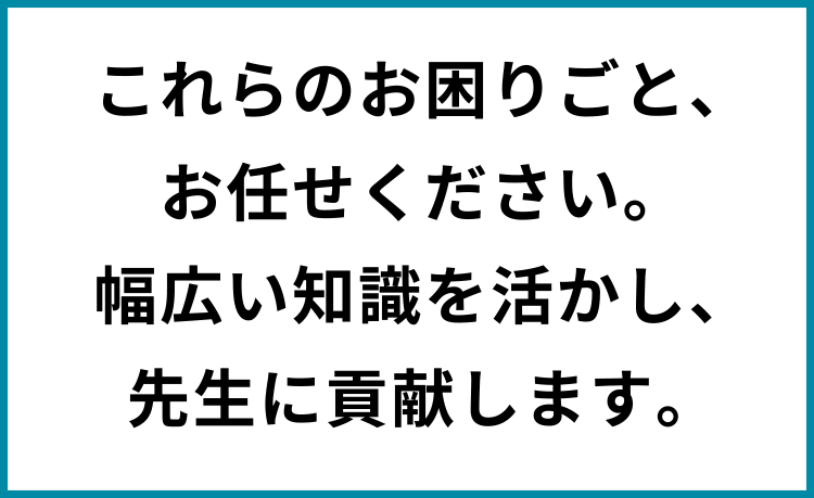 これらのお困りごと、お任せください。