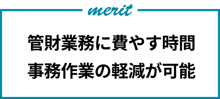 管財業務に費やす時間事務作業の軽減が可能