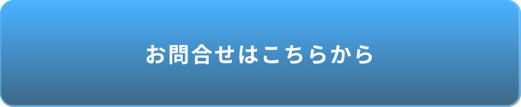 お問合せはこちらから