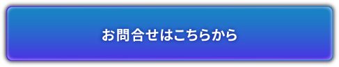 お問合せはこちらから