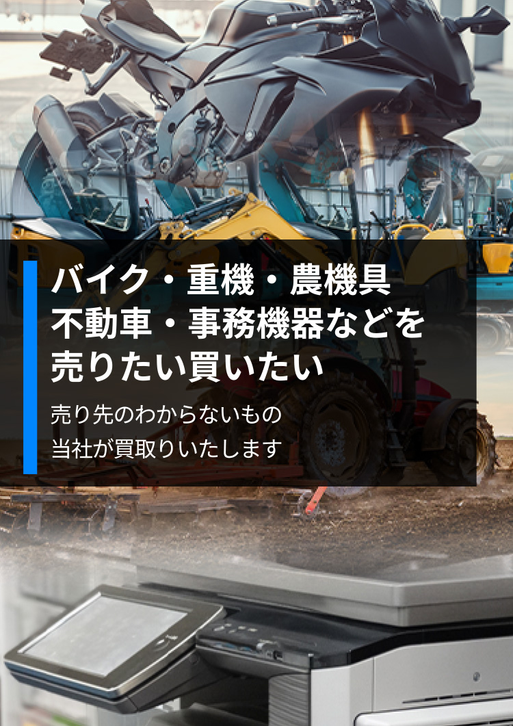 バイク・重機・農機具・不動車事務機器などを売りたい買いたい