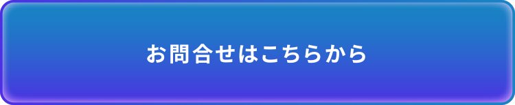 お問合せはこちらから