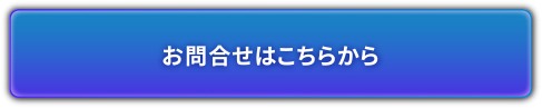 お問合せはこちらから